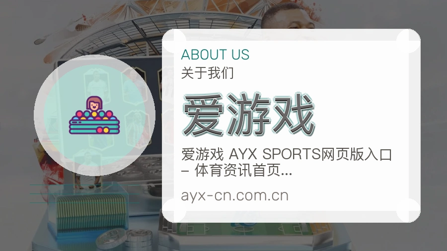 爱游戏比赛日观看服务